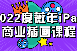 2022度薇年iPad商业插画课程