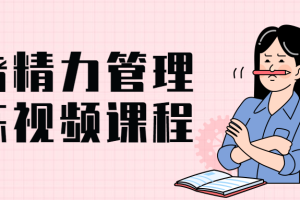 情绪精力管理训练视频课程