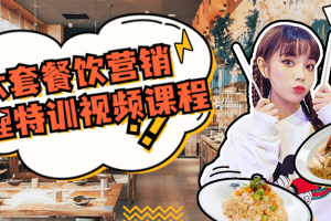 六套餐饮营销管理特训视频课程