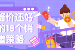 比降价还好用的18个销售策略