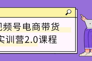 视频号电商带货实训营2.0课程