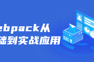 Webpack从零基础到实战应用