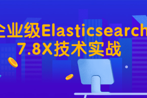 企业级Elasticsearch7.8X技术实战