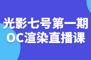 光影七号第一期OC渲染直播课
