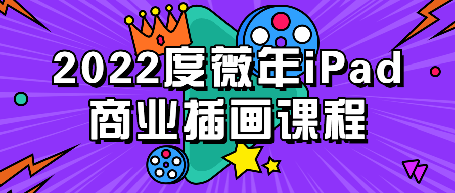 2022度薇年iPad商业插画课程8434759065816724384.png