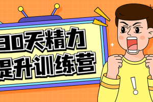 30天精力提升训练营视频课程