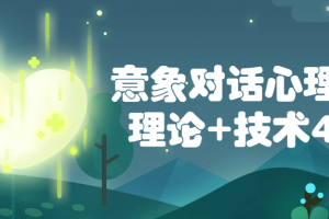 意象对话心理疗法理论+技术40讲