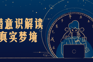 走进潜意识解读12个真实梦境