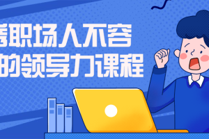 优秀职场人不容错过的领导力课程