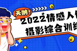 2022情感人像摄影综合训练