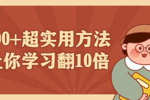 100+超实用方法让你学习翻10倍