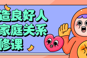 打造良好人际家庭关系必修课
