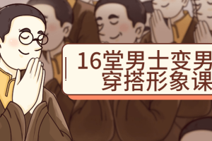 16堂男士变男神穿搭形象课