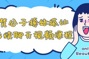 梵公子撩妹搭讪后续聊天视频课程
