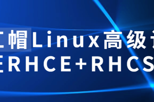红帽Linux高级认证RHCE+RHCSA
