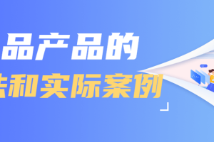 爆品产品的方法和实际案例