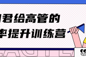 和君给高管的效率提升训练营