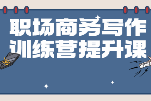 职场商务写作训练营提升课