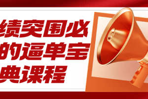 业绩突围必学的逼单宝典课程