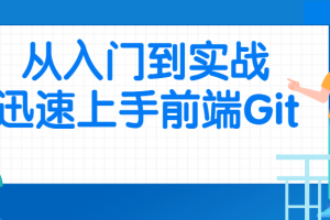 从入门到实战迅速上手前端Git