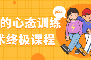 强大的心态训练技术终极课程