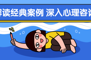 解读经典案例 深入心理咨询