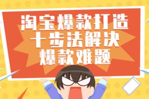淘宝爆款打造十步法解决爆款难题