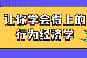 让你学会得上的行为经济学