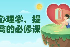 撞上心理学，提升恋商的必修课