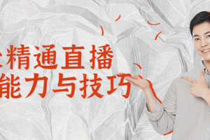 7天精通直播带货能力与技巧