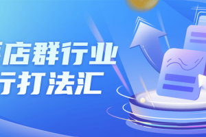 淘系店群行业流行打法汇课程