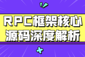 RPC框架核心源码深度解析