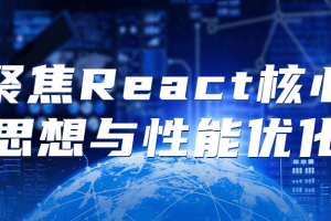 聚焦React核心思想与性能优化