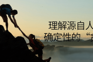 理解源自人脑对确定性的“贪婪”