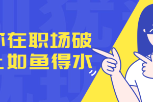 让你在职场破局上如鱼得水