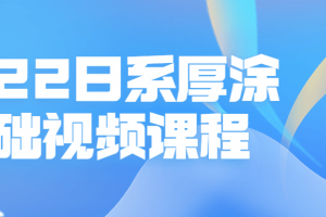 2022日系厚涂基础视频课程