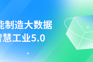 智能制造大数据智慧工业5.0