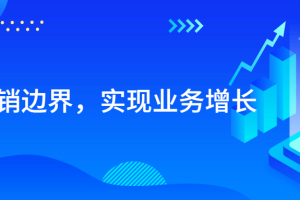 打破品销边界，实现业务增长