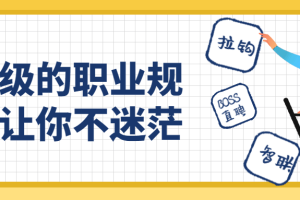 顶级的职业规划让你不迷茫