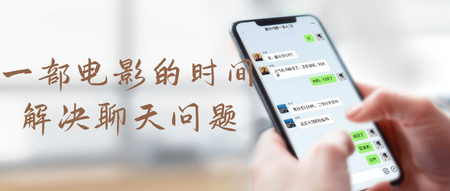 一部电影的时间解决聊天问题6695387776248413584.png