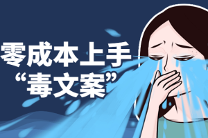 小白零成本上手抖音“毒文案”