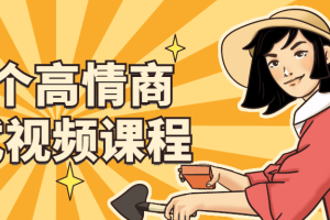 32个高情商公式视频课程