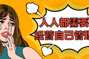人人都需要的经营自己管理术