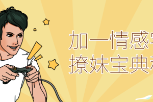 加一情感宅男撩妹宝典秘诀