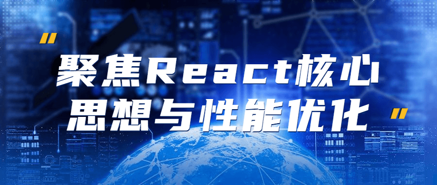 聚焦React核心思想与性能优化9109597672201549266.png