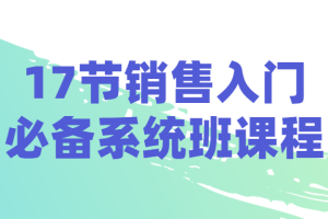 17节销售入门必备系统班课程