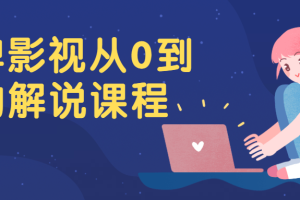 卡牌影视从0到1的解说课程