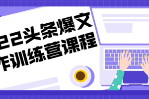 2022头条爆文写作训练营课程