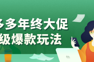 拼多多年终大促超级爆款玩法