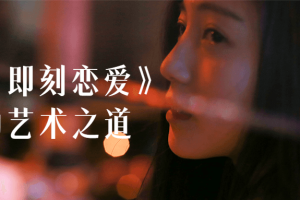 社交《即刻恋爱》互动艺术之道